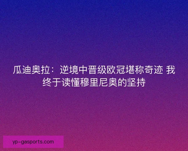 瓜迪奥拉:逆境中晋级欧冠堪称奇迹 我终于读懂穆里尼奥的坚持 瓜迪奥拉:逆境中晋级欧冠堪称奇迹 我终于读懂穆里尼奥的坚持