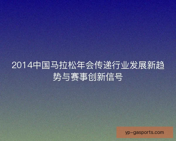 2014中国马拉松年会传递行业发展新趋势与赛事创新信号